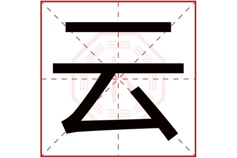 雲字五行|云字五行属什么